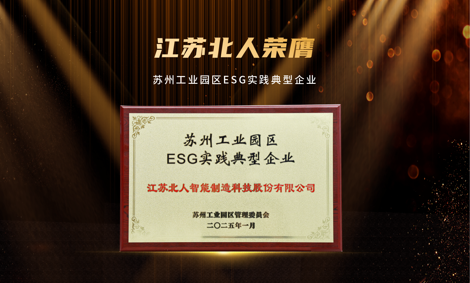 捷報頻傳！江蘇北人榮膺“2024年優(yōu)秀供應商”及“蘇州工業(yè)園區(qū)ESG實踐典型企業(yè)”